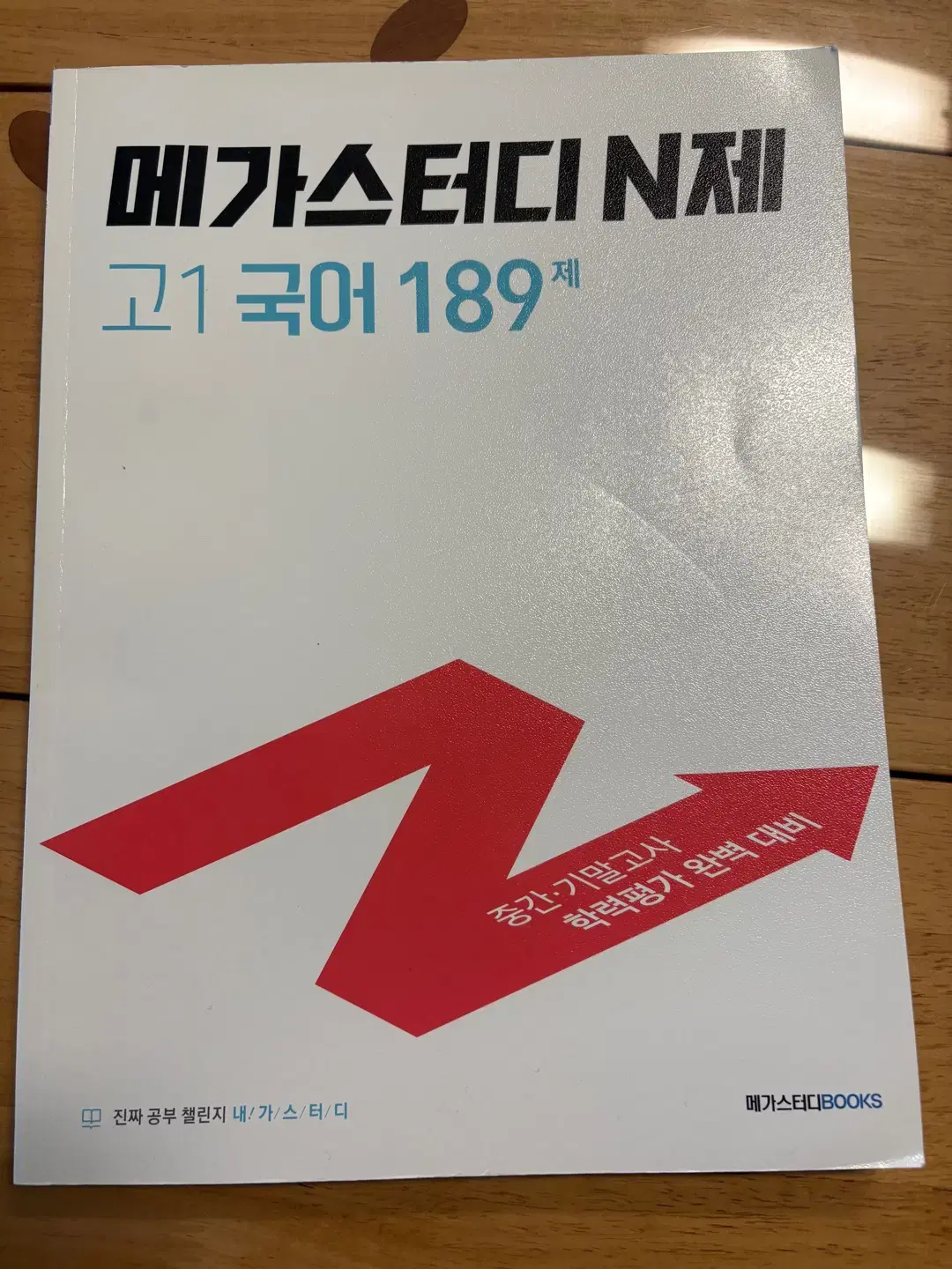 메가스터디 N제 고1 국어